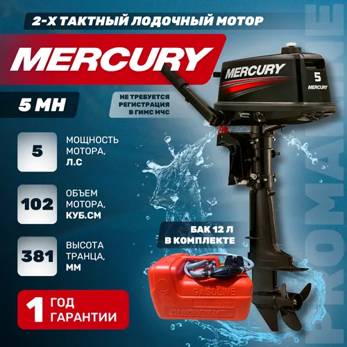 Изображение товара Мотор Mercury 5 MH