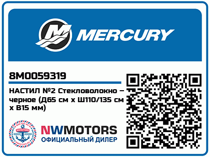 Изображение товара Mercury - Mercruiser 62-8M0059319 Flr Brd-Black #2