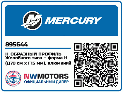 Изображение товара Mercury - Mercruiser 63-895644 H-Channel, Groove