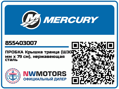 Изображение товара Mercury - Mercruiser 62-855403007 Cap-Transom
