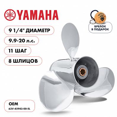 Изображение товара SK63V-45943-00-EL-SS Винт гребной Skipper для Yamaha 9.9-20, 3x9-1/4x11, сталь