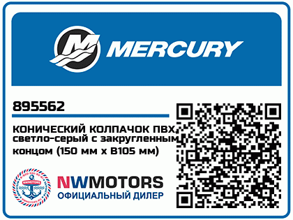 Изображение товара Mercury - Mercruiser 63-895562 End Cone Cap