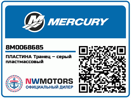 Изображение товара Mercury - Mercruiser 62-8M0068685 Plate-Transom Gry