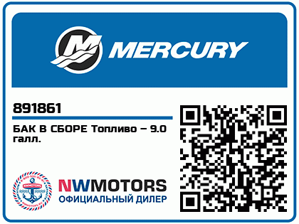 Изображение товара Mercury - Mercruiser 62-891861 Tank Assy-Fuel-9G