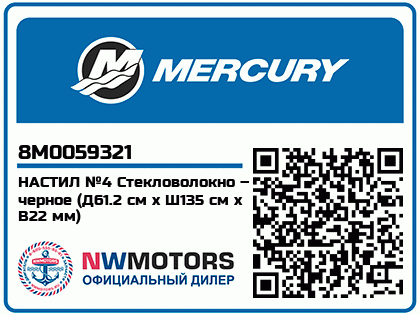 Изображение товара Mercury - Mercruiser 62-8M0059321 Flr Brd-Black #4