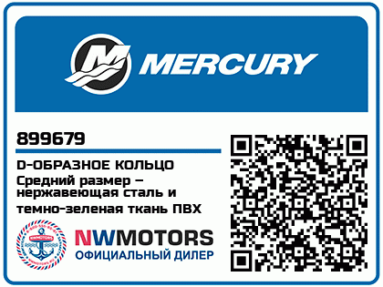 Изображение товара Mercury - Mercruiser 62-899679 D Ring-Medium