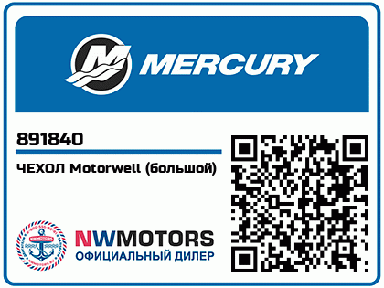 Изображение товара ЧЕХОЛ Motorwell (большой)
                                        (- NOTE: For Shift/Throttle Cables - Electrical Cables - Fuel Hoses)