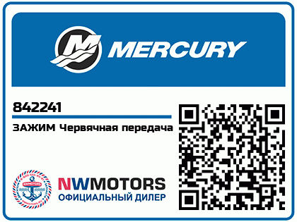 Изображение товара Mercury - Mercruiser 54-842241 Clamp