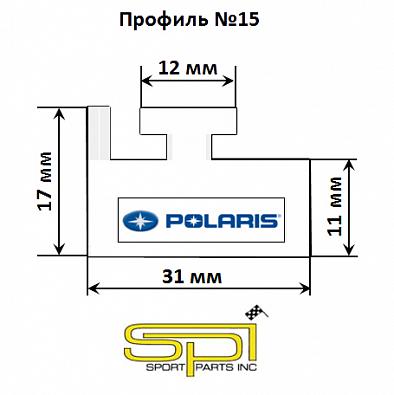 Изображение товара 211-56-85 Склиз для снегоходов POLARIS, профиль № 11 (15), 1442мм, белый   OEM: 5521452, 15-57.00-0-