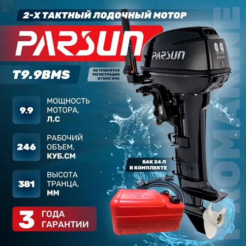 Изображение товара Мотор лодочный PARSUN T9.9BMS																														