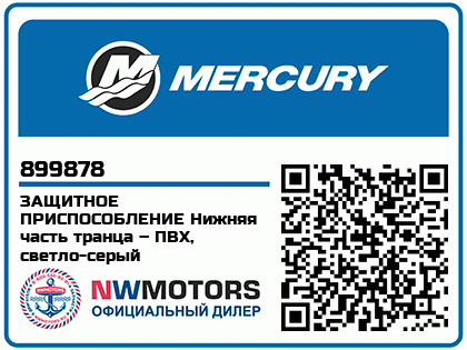 Изображение товара Mercury - Mercruiser 62-899878 Protector-Lt Gray