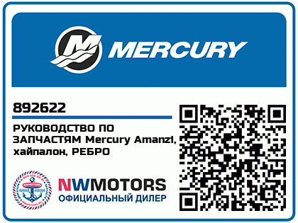 Изображение товара РУКОВОДСТВО ПО ЗАПЧАСТЯМ Mercury Amanzi, хайпалон, РЕБРО