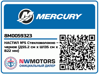 Изображение товара Mercury - Mercruiser 62-8M0059323 Flr Brd-Black #5