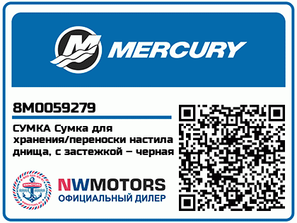 Изображение товара Mercury - Mercruiser 62-8M0059279 Carry Bag-Flr Brd