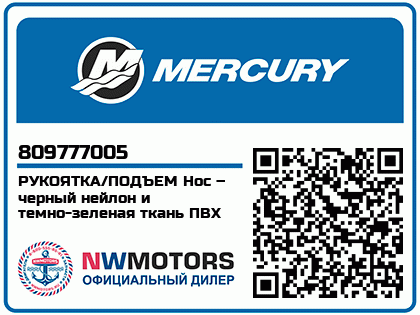 Изображение товара Mercury - Mercruiser 62-809777005 Handle/Lifting