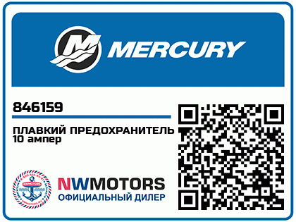 Изображение товара Mercury - Mercruiser 89-846159 Fuse-10 Amp