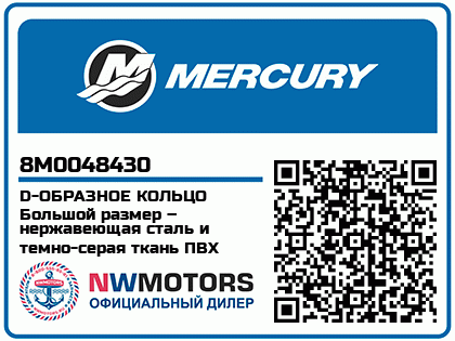 Изображение товара Mercury - Mercruiser 62-8M0048430 D-Ring Larg D-Gry