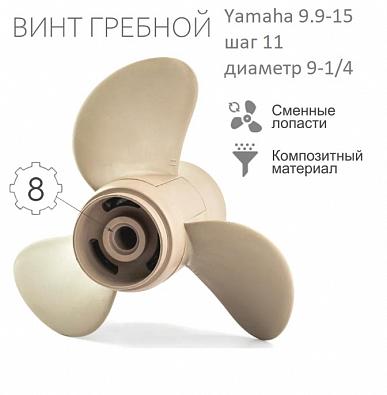 Изображение товара NEY63V-45943-00-EL Винт гребной композитный NEY для Yamaha 9.9-20, 3x9-1/4\"x11\"