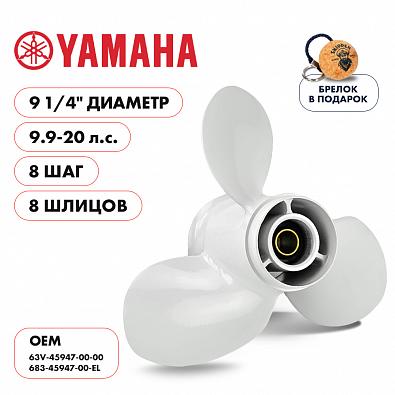 Изображение товара SK683-45947-00-EL Гребной винт для YAMAHA 9.9-15/F20B, 3x9-1/4x8 (Skipper)