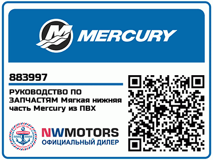 Изображение товара Mercury - Mercruiser 90-883997 Catalog-Parts