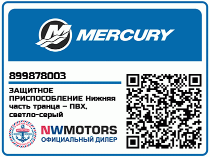 Изображение товара Mercury - Mercruiser 62-899878003 Protector-L/Lt Gr