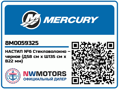 Изображение товара Mercury - Mercruiser 62-8M0059325 Flr Brd-Black #6