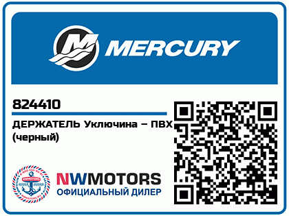 Изображение товара Mercury - Mercruiser 62-824410 Holder-Oarlock-Bl
