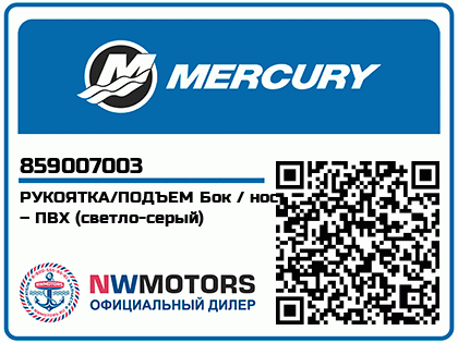 Изображение товара Mercury - Mercruiser 62-859007003 Handle/Lifting