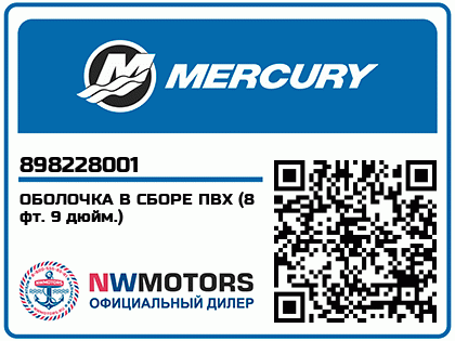 Изображение товара ОБОЛОЧКА В СБОРЕ ПВХ (8 фт. 9 дюйм.)
                                        (- 270 Model)
