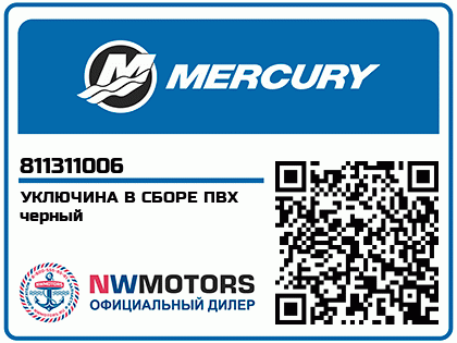 Изображение товара Mercury - Mercruiser 62-811311006 Oarlock Assy
