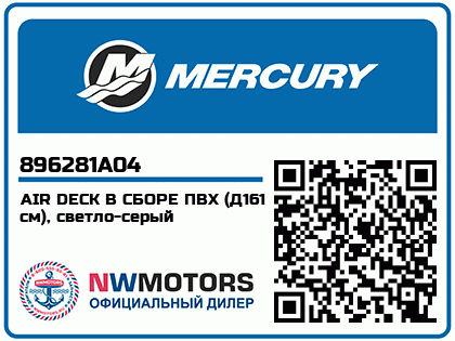 Изображение товара AIR DECK В СБОРЕ ПВХ (Д161 см), светло-серый
                                        (- 240 Model)