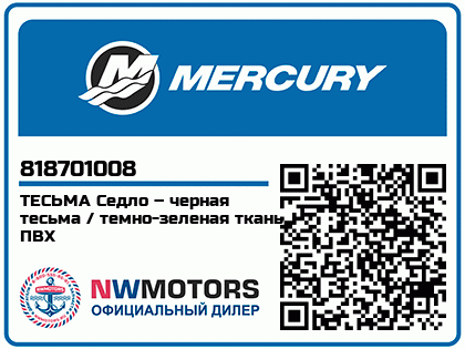 Изображение товара Mercury - Mercruiser 62-818701008 Webbing-Blk/Dr Gr