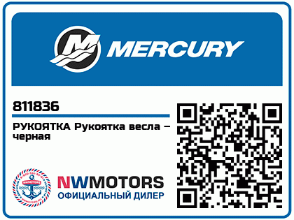 Изображение товара Mercury - Mercruiser 62-811836 Grip-Oar-Black