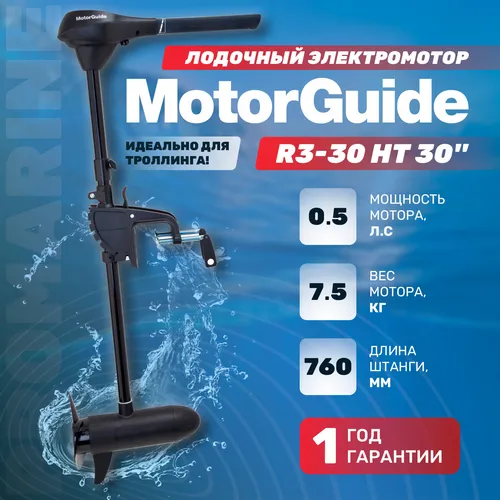 Изображение товара Электромотор MotorGuide R3-30 HT 30'' 12V 03MT для троллинга