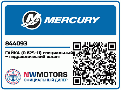 Изображение товара Mercury - Mercruiser 11-844093 Nut