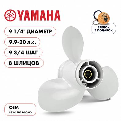 Изображение товара SK683-45952-00-00 Гребной винт для YAMAHA 9.9-15/F20B, 3x9-1/4x9-3/4 (Skipper)