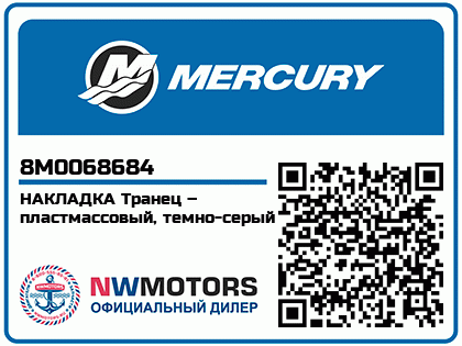 Изображение товара Mercury - Mercruiser 62-8M0068684 Pad D-Grey