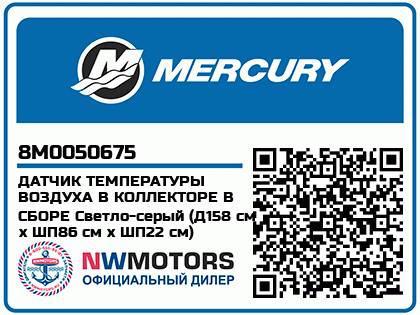 Изображение товара Mercury - Mercruiser 62-8M0050675 Air Mat Asy