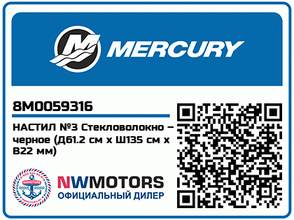 Изображение товара Mercury - Mercruiser 62-8M0059316 Flr Brd-Black #3