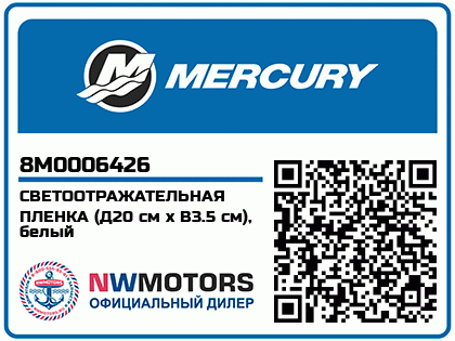 Изображение товара СВЕТООТРАЖАТЕЛЬНАЯ ПЛЕНКА (Д20 см x В3.5 см), белый
                                        (- 290 / 320 Models)
