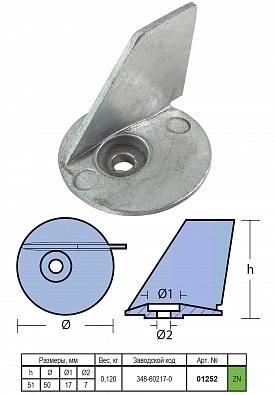 Изображение товара 01252 Анод цинковый для TOHATSU/NISSAN 25-40 л.с.   OEM: 348-60217-0 (TECNOSEAL)