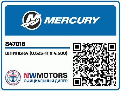 Изображение товара Mercury - Mercruiser 16-847018 Stud