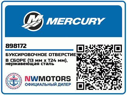 Изображение товара Mercury - Mercruiser 62-898172 Towing Hole Set