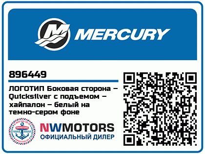 Изображение товара Mercury - Mercruiser 62-896449 Logo-Quicksilver