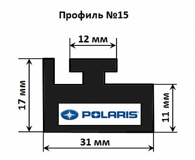 Изображение товара 15-57.00-0-02-12 Склиз для снегоходов POLARIS, профиль №15, графит, 144см   OEM: 5521452 (Garland)