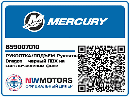 Изображение товара Mercury - Mercruiser 62-859007010 Handle/Lift