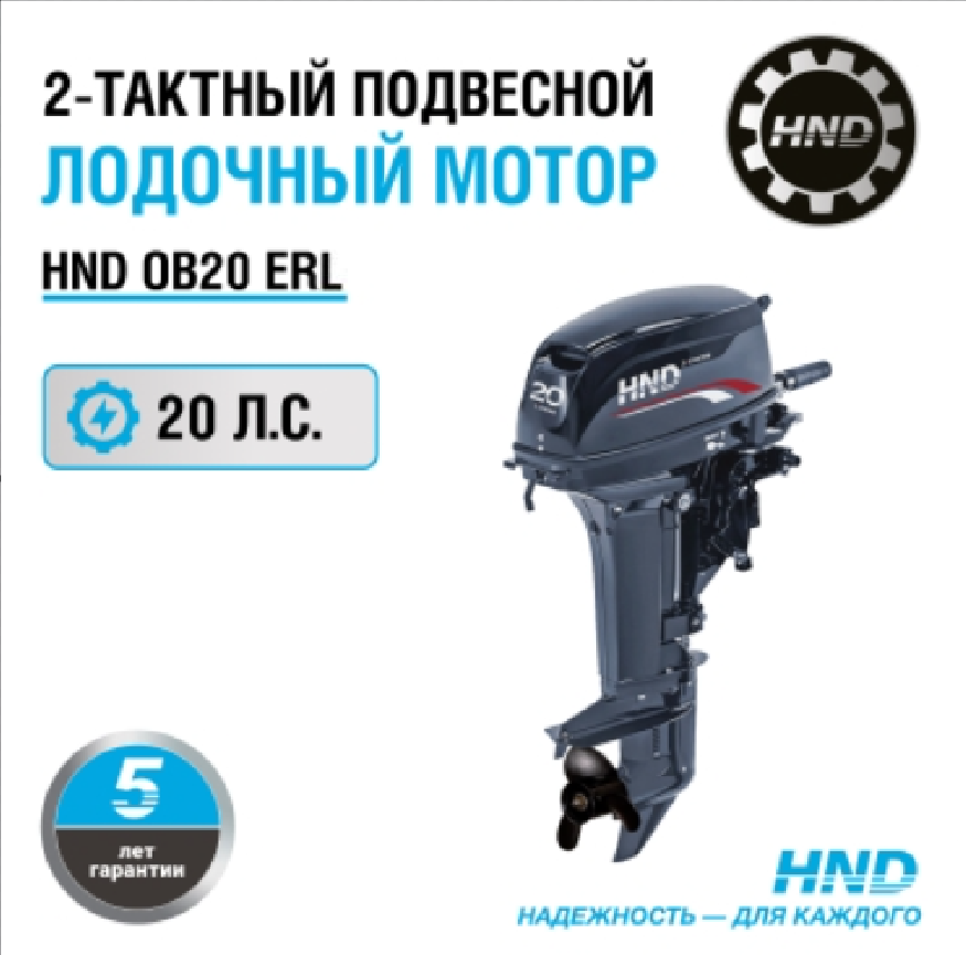 Изображение товара Лодочный мотор HND OB20ERL