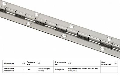 Изображение товара 38.998.02 Петля рояльная - 40x2000x1.5мм, полированная нержавеющая сталь (Osculati)