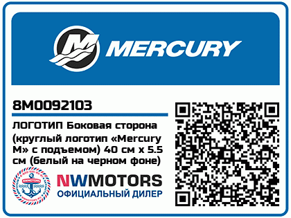 Изображение товара ЛОГОТИП Боковая сторона (круглый логотип «Mercury М» с подъемом) 40 см x 5.5 см (белый на черном фоне)