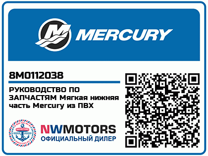 Изображение товара РУКОВОДСТВО ПО ЗАПЧАСТЯМ Мягкая нижняя часть Mercury из ПВХ
